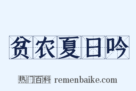 贫农夏日吟是什么意思的图片